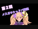 【第２回】メスガキシャドバ実況