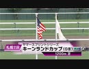 【競馬】2023年 第18回キーンランドカップ(GⅢ)【ナムラクレア / 浜中俊】