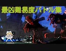 【エロ同人ゲーム】Alice In Cradle [最凶難易度バトル集 PART4] 危険度160･雷･風･干魃･濃霧