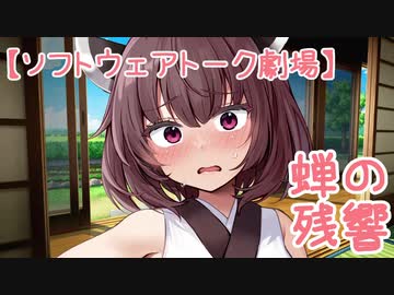 【ソフトウェアトーク劇場】蝉の残響