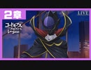 【コードギアス】２章「魔人 との 契約」①・男性主人公【ロススト】※ネタバレ有