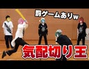 【実写カメラ】体育館で気配切り大会したら放送事故の大乱闘になったWWWWW【Knight A - 騎士A -】
