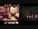 【アナザーコード】ろくでなしの親父に会いに行くvol.8【2つの記憶】