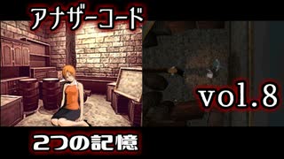 【アナザーコード】ろくでなしの親父に会いに行くvol.8【2つの記憶】