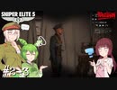 【Sniper Elite5】アウセンチクなきりたん #2-3【VOICEROID】【VOICEVOX】
