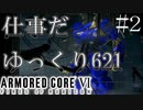 [AC6]ゆっくり強化人間の傭兵活動#2