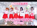 【バカテス女子で】かいしんのいちげき！踊ってみた【コスプレ】