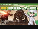 ARMORED CORE VI│#5 恐怖！巨大目玉レーザー砲台！│ずんだもん実況