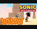 【ゆっくり実況】ゼブラの次はチーター!?チーターシャドウ!【SonicSpeedSimulator】
