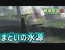 【ピクミン2実況】まどいの水源でお宝探索開始へ Part4