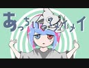 【ニコカラ】あっちいってメイメイ【on vocal】