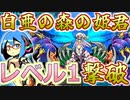 【世界樹HDリマスター】世界樹の迷宮Ⅲ なるべく低レベル撃破の旅　#6【vs白亜の森の姫君】