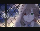 夜明けと蛍 歌ってみた / Covered by nekohige