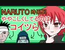 【NARUTO】時系列を考察しました【ゆっくり解説】