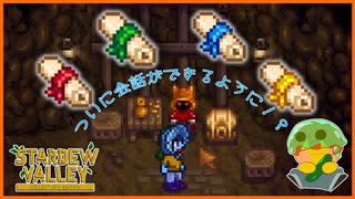 【Stardew Valley】やっとの想いでドワーフと会話が可能に！？一体何をしゃべってたの？＃200【人外が牧場シリーズ】