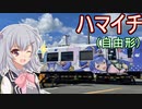 りっかのプチ旅行「折り畳みで自由に浜松を走っていくのだ！」【小春六花】【第九回ひじき祭】