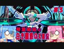 琴葉姉妹の白き鋼鉄のX実況　part3