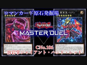【ロマンカード原石発掘場】CNo.106溶岩掌ジャイアントハンドレッド【クソカード医学会】