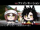 [たぬき] VS ファインモーション