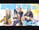 【RO】魔弓型アビスチェイサー紹介その２