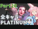 【スト6】だらだらと全キャラプラチナを目指すアカネちゃん Part20【VOICEROID実況】