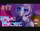 絶望的に噛み合わない恋愛ゲーム【狂気より愛をこめて】＃17