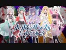 未来はオンナのためにある / ワルキューレ from マクロスΔ / Cover 猫魔テン×風りんご×ポコ・チーノ×天望りく×然ナ殻