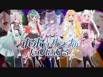 未来はオンナのためにある / ワルキューレ from マクロスΔ / Cover 猫魔テン×風りんご×ポコ・チーノ×天望りく×然ナ殻