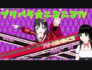 【アドパラ】 ぎゃっぷりぷりっぷー 【プリパラ☆ニコニコTV】002【はわわ】