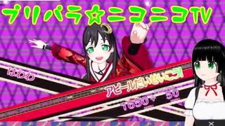 【アドパラ】 ぎゃっぷりぷりっぷー 【プリパラ☆ニコニコTV】002【はわわ】