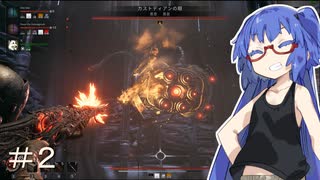 [remnant Ⅱ]ウナきり災厄レムナント＃２