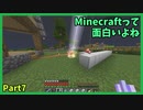 Minecraftって面白いよね　Part7