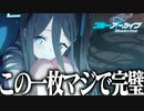 【実況】オタクが初見で「ブルーアーカイブ」を反応する #13【ブルアカ / メモロビ モモイアリスメイドアリス】