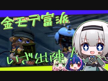 【スプラトゥーン３】金モデ富派、いざ出陣！【オリキャラ実況】