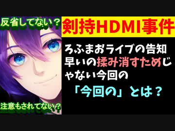 剣持刀也「ろふまおライブ告知早いの揉み消すためじゃない今回の」