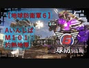 【地球防衛軍6】エアレイダー初期inf縛り M１０１「灼熱地帯」