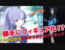 ずんだもんと始める自家製フィギュア日記ー早瀬ユウカ編ーpart2
