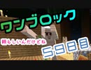 【５９日目】ワンブロックでハードコアな世界を生き残る