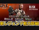 新レジェンド「ブリスク/Blisk」能力詳細内容、ゲームプレイ映像が判明！チート級史上最強キャラの可能性？【スキン】【スーパーレジェンド】【リーク】【APEX LEGENDS/エーペックスレジェンズ】