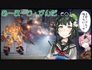 【Armored Core VI】アーマード・ずんだ　その１【VOICEROID実況】