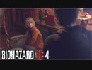 【実況】RE:なレオンと恐怖と時々ビビりPart 24【バイオハザードRE4】