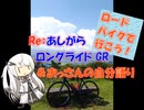 【パワポ紙芝居】Re：あしがらロングライドGR ＆ おっさんの自分語り