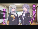 秋の空だよゆかりさん【ソフトウェアトーク劇場】