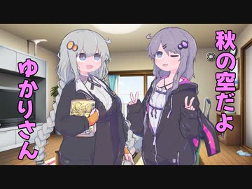 秋の空だよゆかりさん【ソフトウェアトーク劇場】