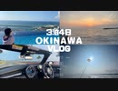 【沖縄vlog 】全力で楽しむ最高の3泊４日□酒とプールと猫/カップルの日常