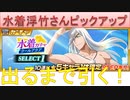 BLEACH ブレソル実況 part2958(水着浮竹さんピックアップ　出るまで引く！)