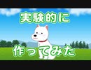 実験的に作ってみた
