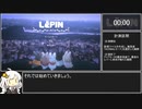 【RTA】Lapin チャプター3クリア 24:54【VOICEROID解説】