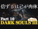 【Part16】信ずるは己が肉体 初めてのダークソウル3【DarkSoulsIII】