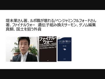 堤未果さん著、ルポ 食が壊れる/ベンジャミンフルフォードさん著、ファイナルウォー　遺伝子組み換えサーモン、ゲノム編集真鯛、国土を狙う外資
